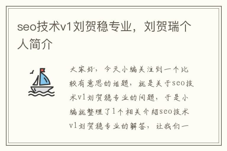 seo技术v1刘贺稳专业，刘贺瑞个人简介