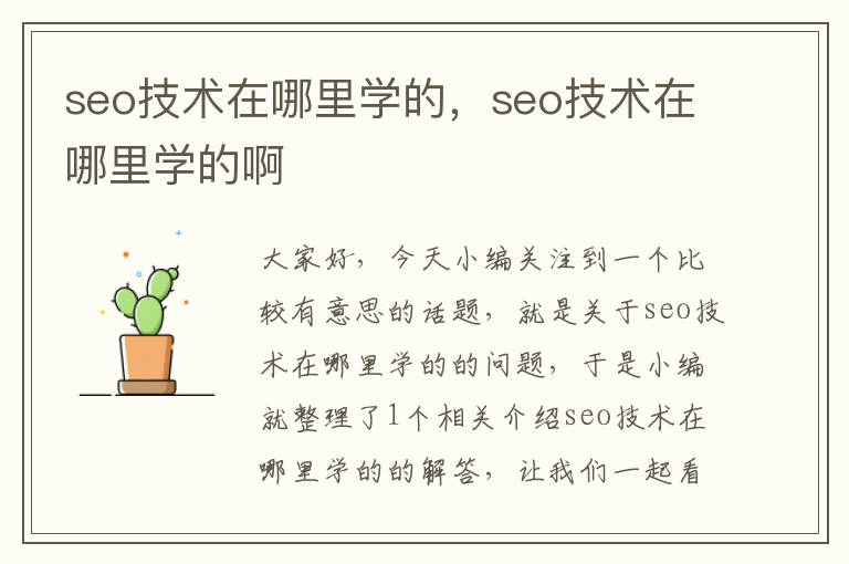 seo技术在哪里学的，seo技术在哪里学的啊