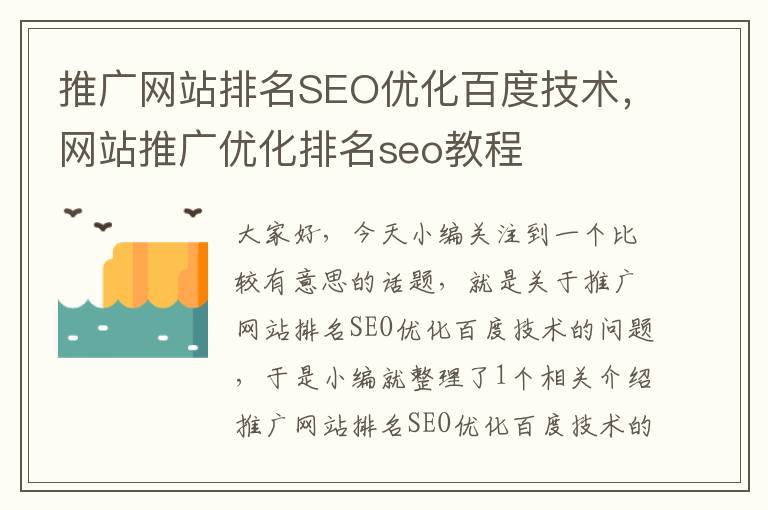 推广网站排名SEO优化百度技术，网站推广优化排名seo教程