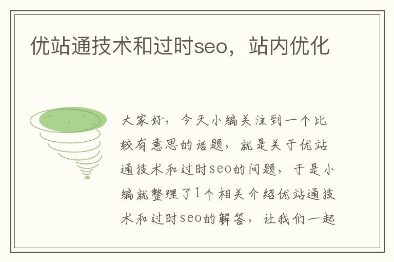 优站通技术和过时seo，站内优化