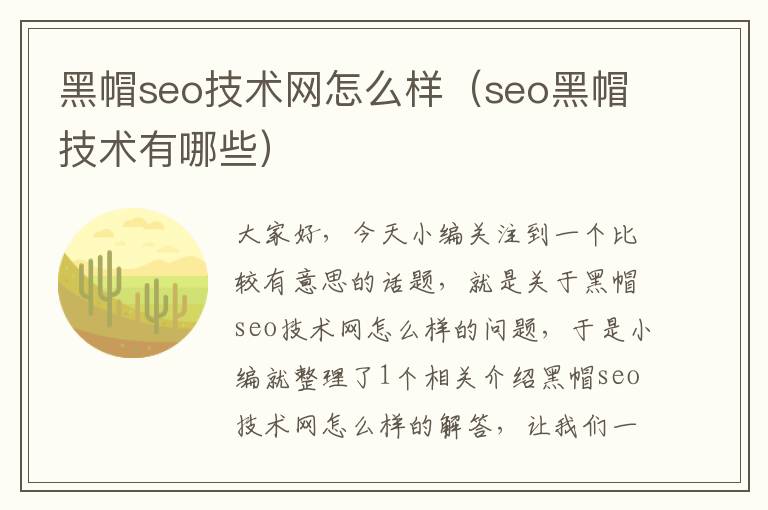 黑帽seo技术网怎么样（seo黑帽技术有哪些）