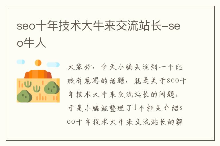 seo十年技术大牛来交流站长-seo牛人