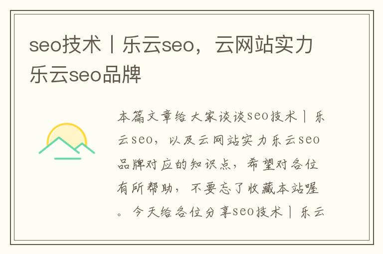 seo技术丨乐云seo，云网站实力乐云seo品牌