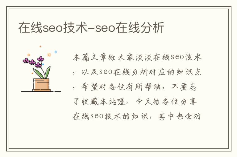 在线seo技术-seo在线分析