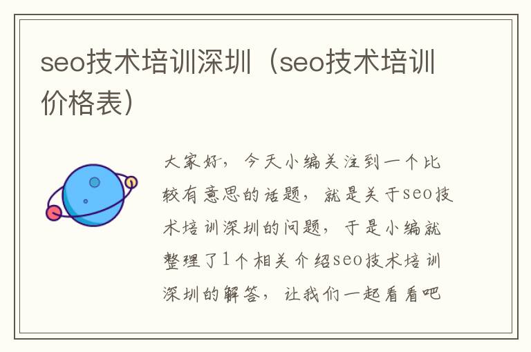 seo技术培训深圳（seo技术培训价格表）