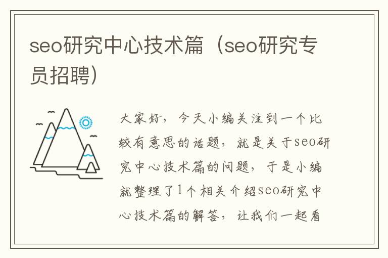 seo研究中心技术篇（seo研究专员招聘）