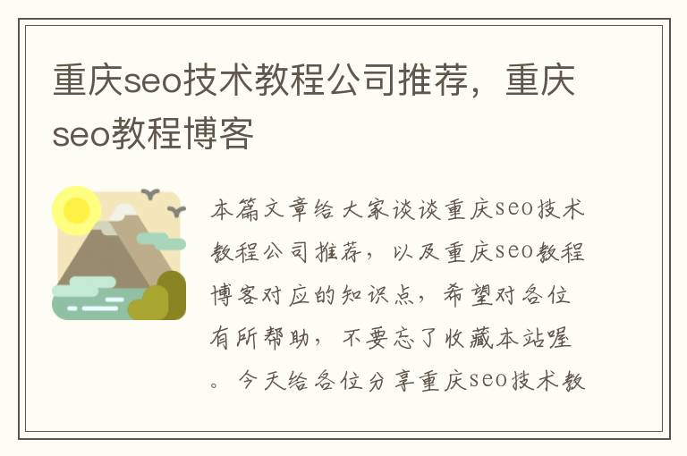 重庆seo技术教程公司推荐，重庆seo教程博客