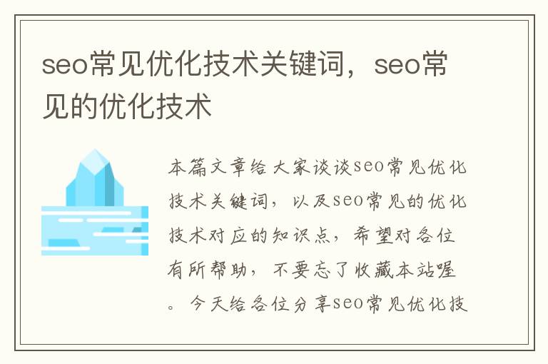 seo常见优化技术关键词，seo常见的优化技术