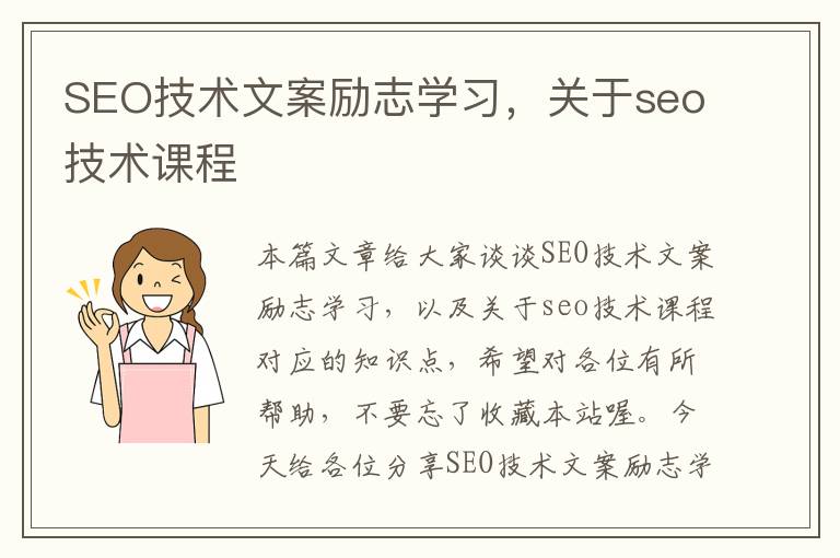 SEO技术文案励志学习，关于seo技术课程