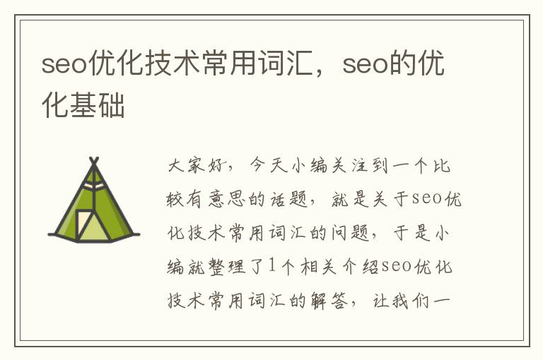 seo优化技术常用词汇，seo的优化基础