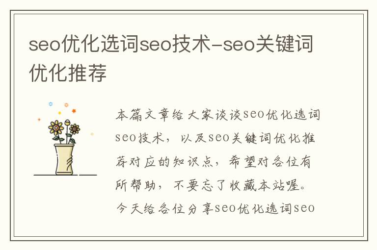 seo优化选词seo技术-seo关键词优化推荐