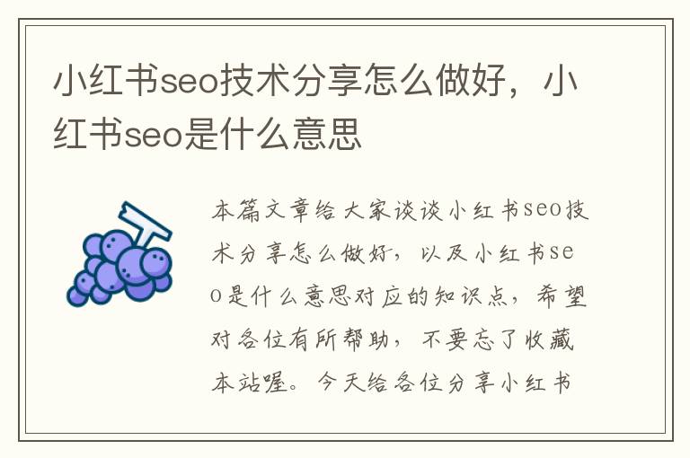 小红书seo技术分享怎么做好，小红书seo是什么意思