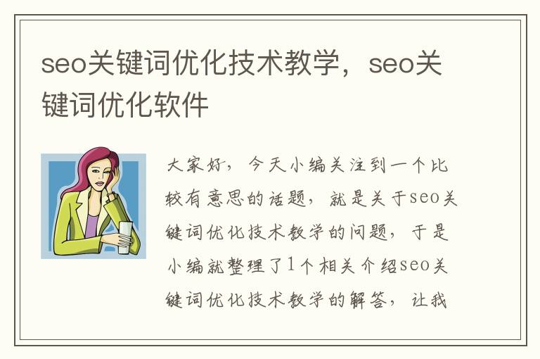 seo关键词优化技术教学，seo关键词优化软件