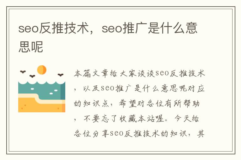 seo反推技术，seo推广是什么意思呢