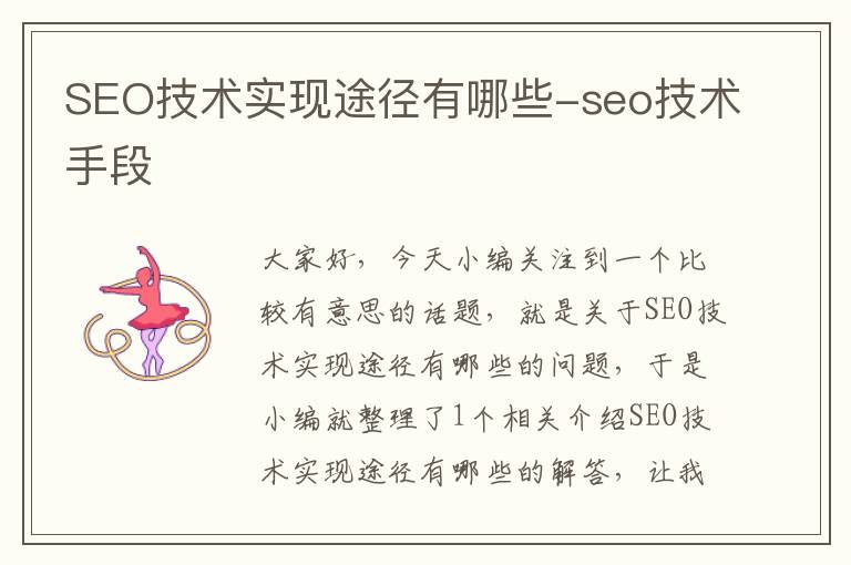 SEO技术实现途径有哪些-seo技术手段