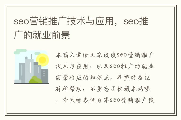 seo营销推广技术与应用，seo推广的就业前景