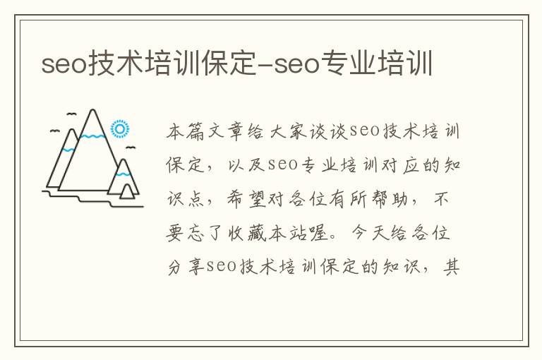 seo技术培训保定-seo专业培训