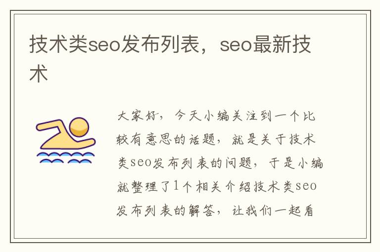 技术类seo发布列表，seo最新技术