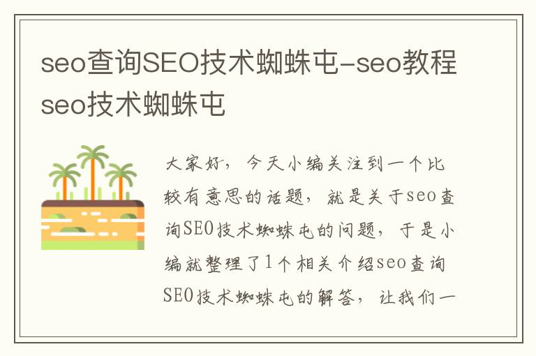 seo查询SEO技术蜘蛛屯-seo教程seo技术蜘蛛屯