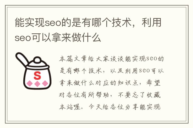 能实现seo的是有哪个技术，利用seo可以拿来做什么