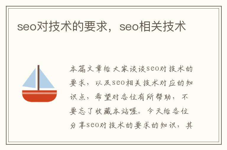 seo对技术的要求，seo相关技术