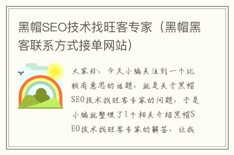 黑帽SEO技术找旺客专家（黑帽黑客联系方式接单网站）