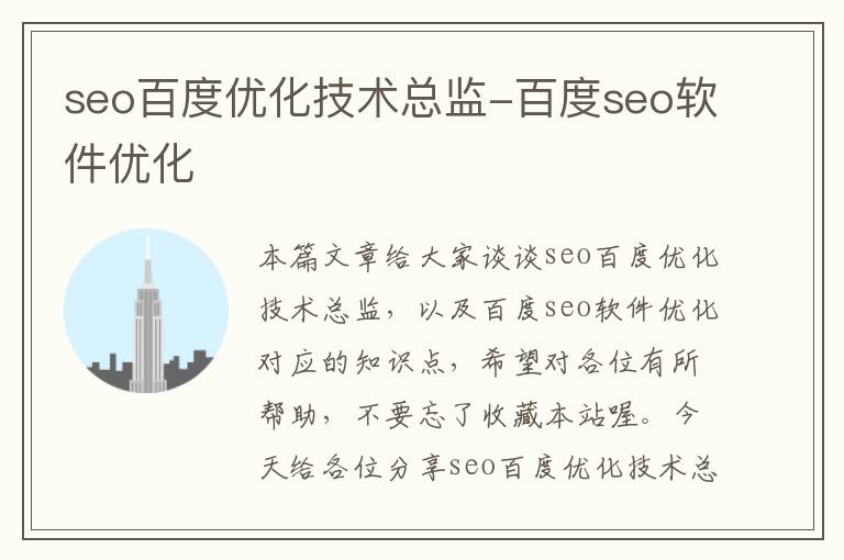 seo百度优化技术总监-百度seo软件优化