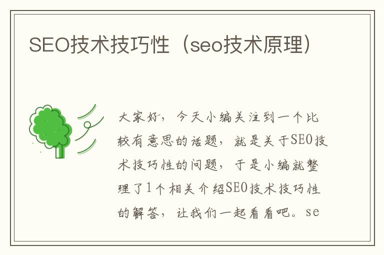 SEO技术技巧性（seo技术原理）