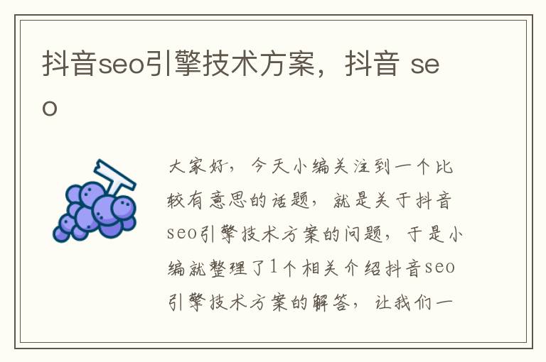 抖音seo引擎技术方案，抖音 seo