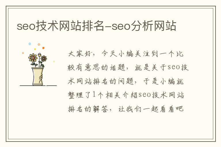 seo技术网站排名-seo分析网站