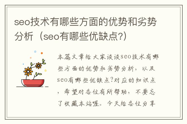 seo技术有哪些方面的优势和劣势分析（seo有哪些优缺点?）