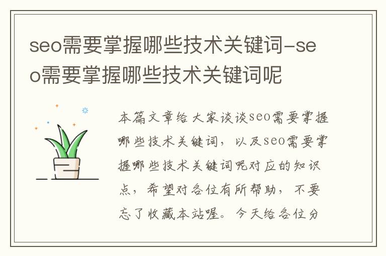 seo需要掌握哪些技术关键词-seo需要掌握哪些技术关键词呢