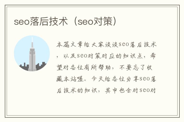 seo落后技术（seo对策）