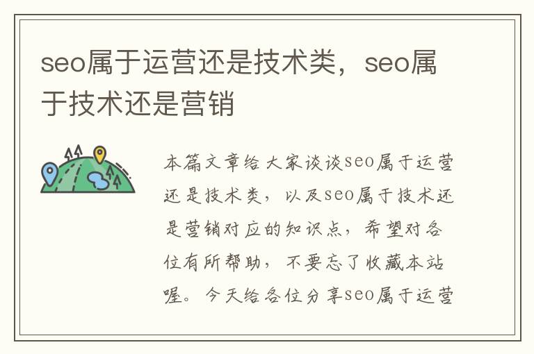 seo属于运营还是技术类，seo属于技术还是营销