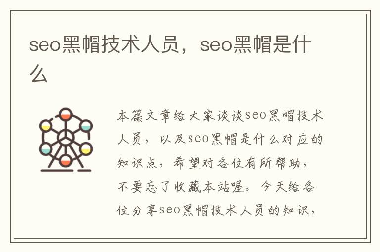 seo黑帽技术人员，seo黑帽是什么