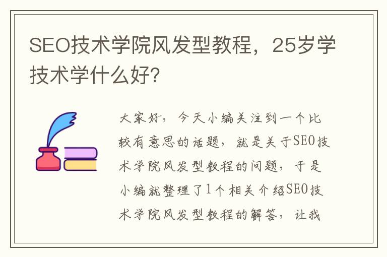 SEO技术学院风发型教程，25岁学技术学什么好？