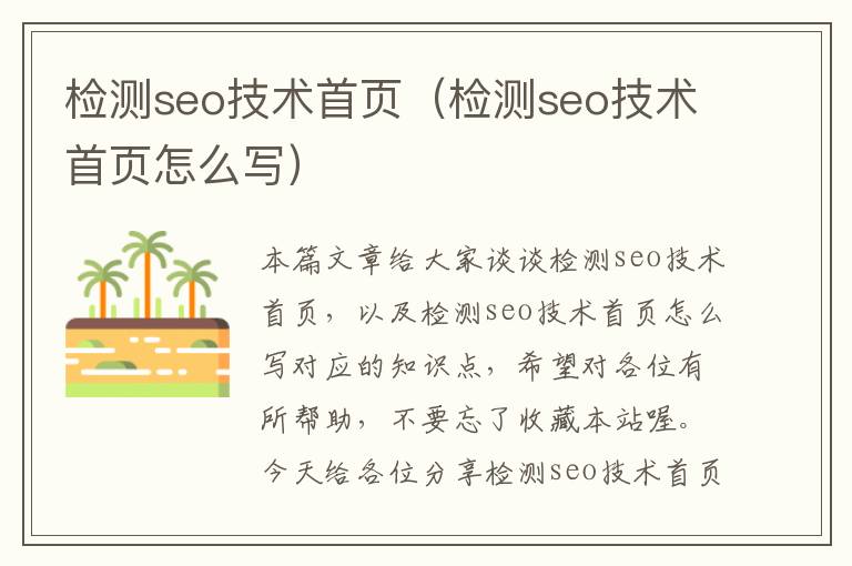 检测seo技术首页（检测seo技术首页怎么写）