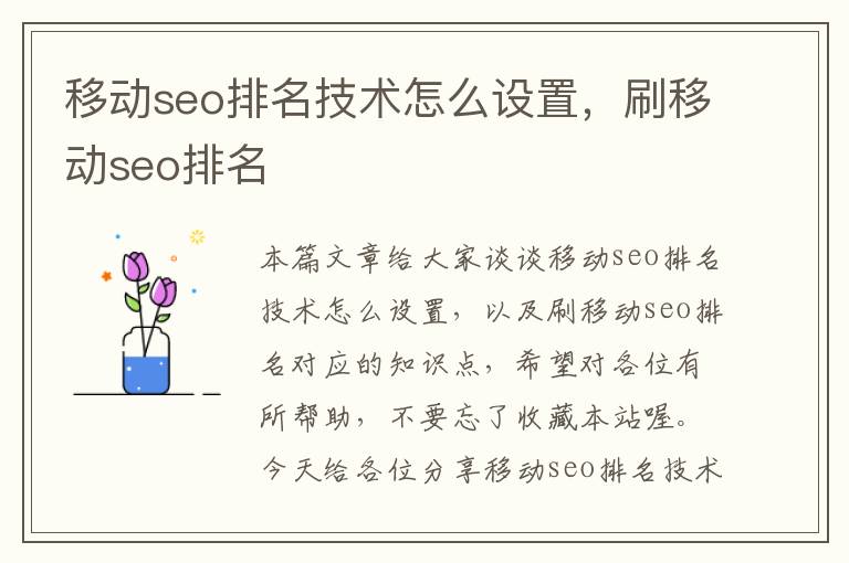 移动seo排名技术怎么设置，刷移动seo排名