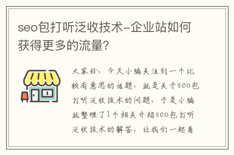 seo包打听泛收技术-企业站如何获得更多的流量？