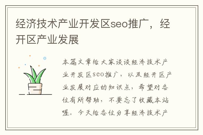 经济技术产业开发区seo推广，经开区产业发展