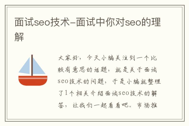 面试seo技术-面试中你对seo的理解