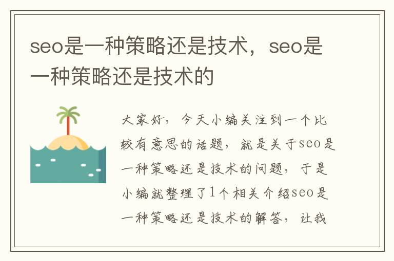 seo是一种策略还是技术，seo是一种策略还是技术的