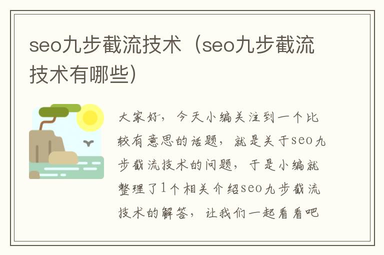 seo九步截流技术（seo九步截流技术有哪些）