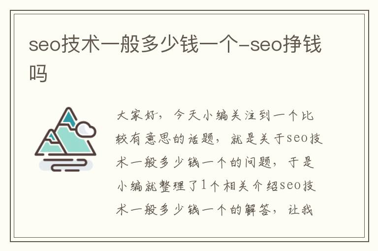 seo技术一般多少钱一个-seo挣钱吗