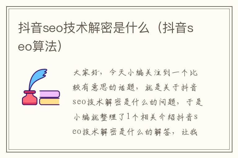 抖音seo技术解密是什么（抖音seo算法）