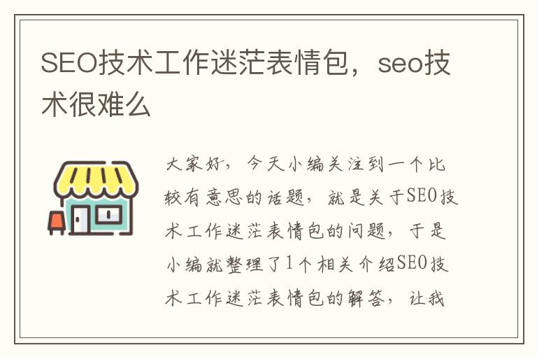 SEO技术工作迷茫表情包，seo技术很难么