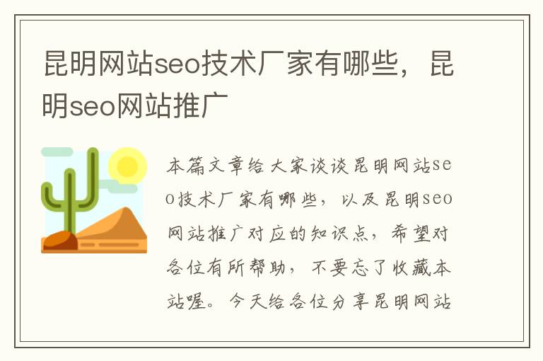 昆明网站seo技术厂家有哪些，昆明seo网站推广