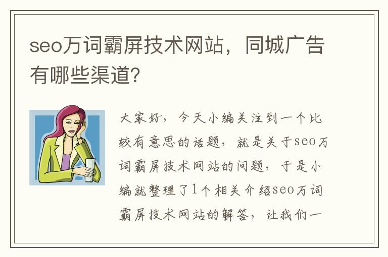 seo万词霸屏技术网站，同城广告有哪些渠道？