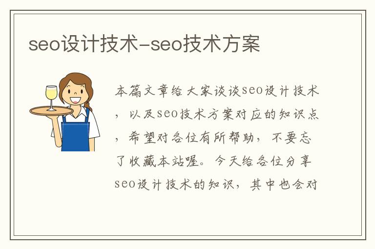 seo设计技术-seo技术方案