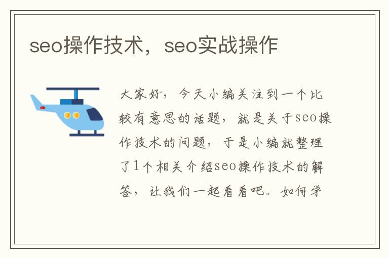 seo操作技术，seo实战操作